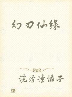 幻刃仙缘