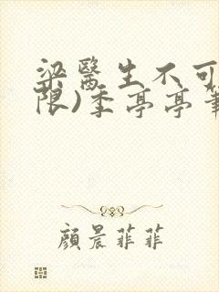 梁医生不可以(限)季亭亭笔趣阁封面