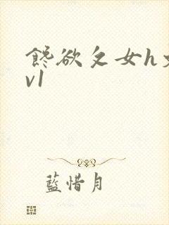 馋欲攵女h文1v1封面