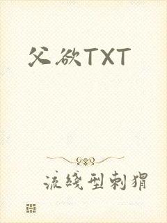 父欲TXT封面