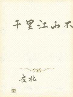 千里江山不如你