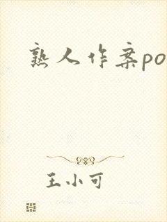 熟人作案po