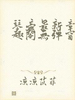 琴帝最新章节笔趣阁无弹窗