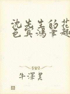 沈先生的花式霁色冥鸿笔趣阁