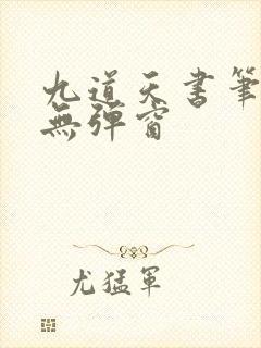 九道天书笔趣阁无弹窗