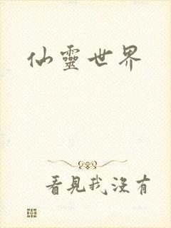 仙灵世界