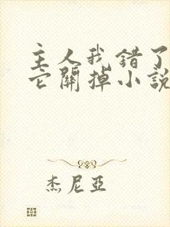 主人我错了请把它关掉小说封面