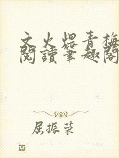 文火煨青梅免费阅读笔趣阁封面