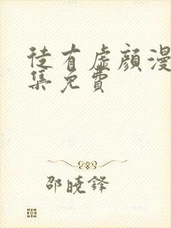 徒有虚颜漫画全集免费