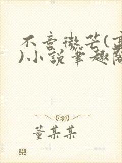 不啻微芒(高干)小说笔趣阁