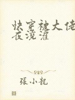 快穿被大佬们日夜浇灌