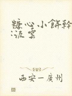 糖心小饼干作者:流云