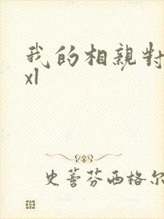 我的相亲对象是xl