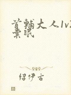 首辅大人1v2棠眠