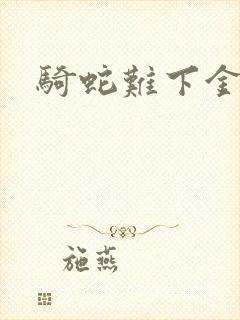 骑蛇难下金银花