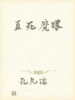 直死魔眼