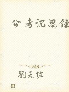 公考沉思录