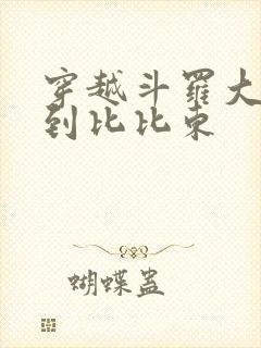 穿越斗罗大陆推到比比东