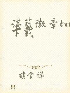 湛蓝徽章txt下载