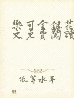 乐可金银花露全文免费阅读在线