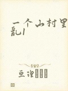 一个山村里的全乱1封面