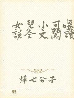 女儿小可喂奶小说全文阅读佚名