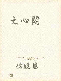文心阁