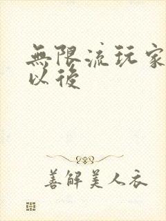 无限流玩家退休以后