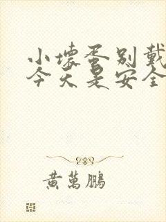 小坏蛋别戴套了今天是安全期