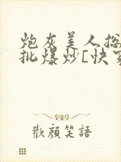 炮灰美人总被疯批爆炒[快穿]