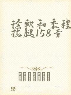 徐软和季程合不拢腿158章