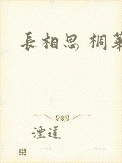 长相思 桐华