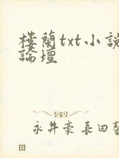 楼兰txt小说论坛