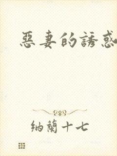 恶妻的诱惑