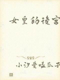 女皇的后宫三千