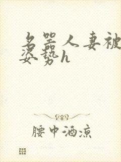 名器人妻被各种姿势h