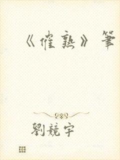 《催熟》笔趣阁