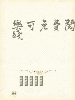 乐可免费阅读在线