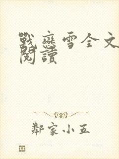 战恋雪全文免费阅读