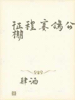 征程赛鸽公棚秋棚封面