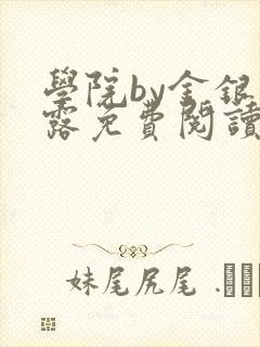 学院by金银花露免费阅读