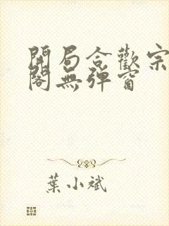 开局合欢宗笔趣阁无弹窗