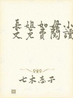 长姐如母小说全文免费阅读