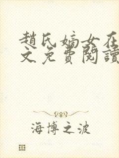 赵氏嫡女在线全文免费阅读姝玉