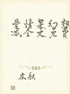 爱情是幻想无删减全文免费阅读笔趣阁