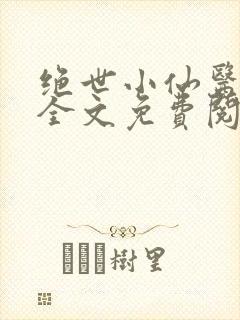 绝世小仙医小说全文免费阅读