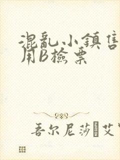 混乱小镇售票员用B检票封面