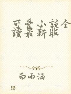 可爱小说全文阅读最新版封面