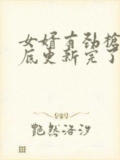 女婿有劲枪枪到底更新完了吗封面