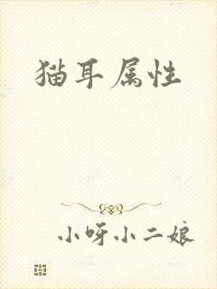 猫耳属性封面